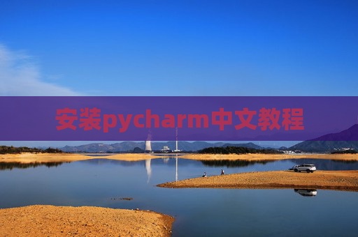 安装pycharm中文教程